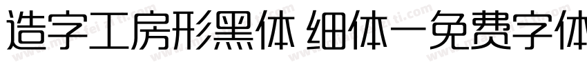 造字工房形黑体 细体字体转换